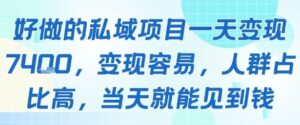 好做的私域项目一天变现1k+，变现容易，人群占比高，当天就能见到钱-中创网_分享创业项目_助您在家赚钱