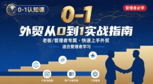 外贸如何快速0-1认知课-适合内贸转外贸的老板,管理者学习-中创网_分享创业项目_助您在家赚钱