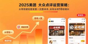 (15602期)2025美团 大众点评运营策略:从零搭建到榜单第一完整体系,实现业绩10倍增长-中创网_分享创业项目_助您在家赚钱