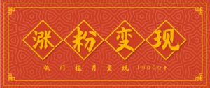 小白一定要做的短视频赛道—国学文化，涨粉变现都很猛，低门槛月变现10000+-中创网_分享创业项目_助您在家赚钱