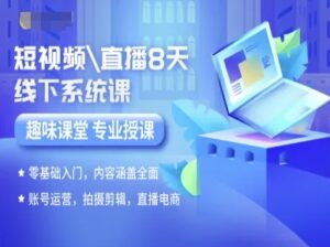 短视频直播8天线下系统课,零基础入门,内容涵盖全面,账号运营,拍摄剪辑,直播电商-中创网_分享创业项目_助您在家赚钱