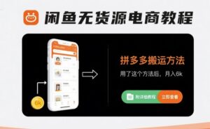闲鱼无货源电商教程,拼多多搬运方法,用了这个方法后,月入6k(附详细教程)-中创网_分享创业项目_助您在家赚钱