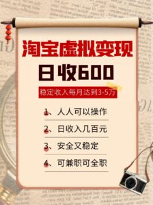 淘宝虚拟变现，日收入600+，稳定收入下每月达到3-5万,安全又稳定！-中创网_分享创业项目_助您在家赚钱