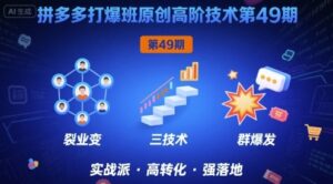 拼多多打爆班原创高阶技术第49期,拼多多裂变+阶梯+群爆-中创网_分享创业项目_助您在家赚钱