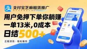 (15787期)支付宝芝麻租赁推广,用户免押下单你躺赚,一单13米,0成本日结500+-中创网_分享创业项目_助您在家赚钱