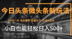 今日头条AI玩法系统课程,最新前沿变现玩法拆解,零门槛,新手轻松日入5张-中创网_分享创业项目_助您在家赚钱