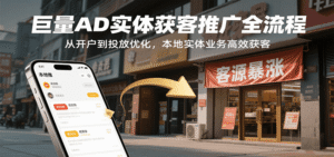 巨量AD实体获客推广全流程,从开户到投放优化,本地实体业务高效获客-中创网_分享创业项目_助您在家赚钱