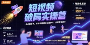 短视频破局实操营，业余到高手，打造短视频核心竞争力，实现商业闭环-中创网_分享创业项目_助您在家赚钱