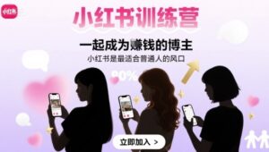 小红书训练营一起成为賺钱的博主,小红书是最适合普通人的风口-中创网_分享创业项目_助您在家赚钱