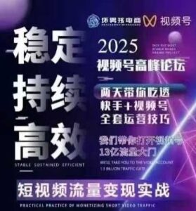 坏男孩电商视频号7月1号线下课,视频号短引、精细化模型打法,三频共振,无人,快手全站精细化运营-中创网_分享创业项目_助您在家赚钱