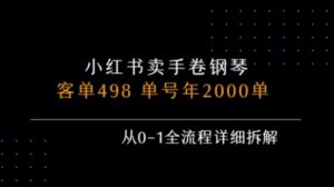 小红书私域卖手卷钢琴,客单498,单号年销2000单,从0-1全流程详细拆解-中创网_分享创业项目_助您在家赚钱