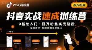 21天抖音实操训练营0基础，抖音百万粉丝实战速成-中创网_分享创业项目_助您在家赚钱