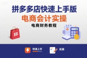 拼多多店快速上手版电商会计实操-电商财务教程-中创网_分享创业项目_助您在家赚钱