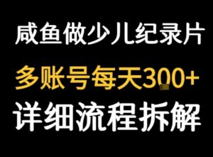 闲鱼卖纪录片1单3块钱 1天几十单-中创网_分享创业项目_助您在家赚钱