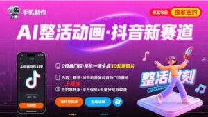Ai整活动画制作,抖音新赛道,内容可以进精选,签约独家,有手机就行-中创网_分享创业项目_助您在家赚钱