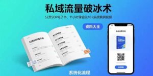 (15627期)私域流量破冰术-8月:52页SOP电子书、11小时录音及10+实战案例视频-中创网_分享创业项目_助您在家赚钱