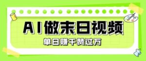 用AI制作末日主题视频，单日变现1k+，条条点赞过W-中创网_分享创业项目_助您在家赚钱