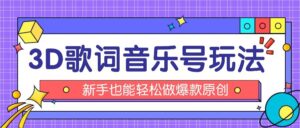 抖音3D歌词视频玩法：0粉挂载小程序，10分钟出成品，月收入万元-中创网_分享创业项目_助您在家赚钱