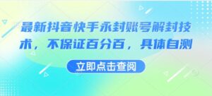 最新抖音快手永封账号解封技术，不保证百分百，具体自测-中创网_分享创业项目_助您在家赚钱