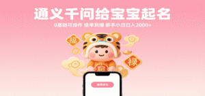 通义千问给宝宝起名 0基础可操作 接单到爆 新手小白日入2000+-中创网_分享创业项目_助您在家赚钱