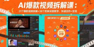 (15741期)AI爆款视频拆解课:21个爆款视频拆解+38个剪映深度教学,快速创作+变现-中创网_分享创业项目_助您在家赚钱