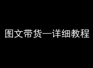 抖音图文带货详细教程,简单易上手,小白都能学会-中创网_分享创业项目_助您在家赚钱