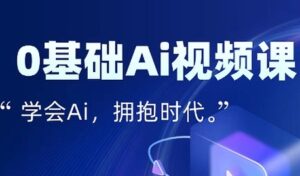 零基础AI视频特效变现全链课,7天掌握AI视频生产到流量转化闭环-中创网_分享创业项目_助您在家赚钱