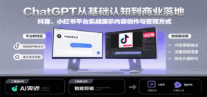 ChatGPT从基础认知到商业落地，实战演示抖音、小红书等平台的内容创作与变现-中创网_分享创业项目_助您在家赚钱