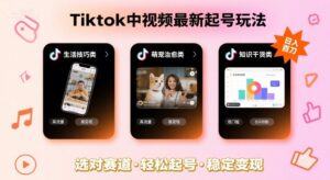 Tiktok中视频最新起号玩法,想要日入百刀,做好这几个赛道就可以了-中创网_分享创业项目_助您在家赚钱