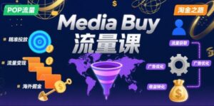 Media Buy之POP流量课,带你开启海外Media Buy淘金之路-中创网_分享创业项目_助您在家赚钱