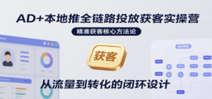 AD+本地推全链路投放获客实操营,快速掌握精准获客技巧,当天投放当天转化高效营销-中创网_分享创业项目_助您在家赚钱