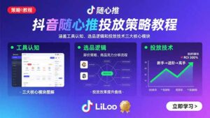(15828期)抖音随心推投放策略教程:涵盖工具认知、选品逻辑和投放技术三大核心模块-中创网_分享创业项目_助您在家赚钱
