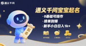 通义千问给宝宝起名 0基础可操作 接单到爆 新手小白日入1k+-中创网_分享创业项目_助您在家赚钱