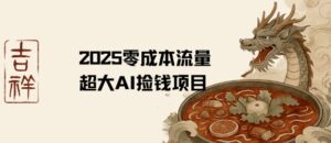 2025零成本AI捡钱，创意热门，流量超大项目-中创网_分享创业项目_助您在家赚钱