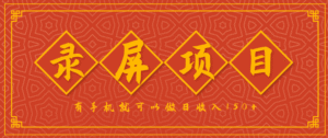 录屏项目，2.5/单，一小时可做10单左右，任务充足，可多开日赚150+，有手机就可以做！-中创网_分享创业项目_助您在家赚钱