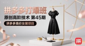 拼多多打爆班原创高阶技术第45期,拼多多高价女装项目-中创网_分享创业项目_助您在家赚钱
