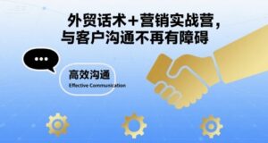 外贸话术+营销实战营,与客户沟通不再有障碍-中创网_分享创业项目_助您在家赚钱