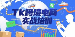 (15584期)Tk跨境电商实战培训:市场分析/账号搭建/内容创作/矩阵运营到变现全流程-中创网_分享创业项目_助您在家赚钱