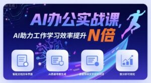 AI办公实战课,AI助力工作学习效率提升N倍-中创网_分享创业项目_助您在家赚钱