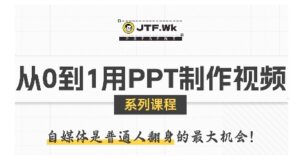 从0到1用PPT制作自媒体视频，带你零基础起步，用PPT打造吸睛自媒体视频-中创网_分享创业项目_助您在家赚钱