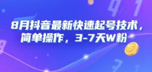 8月抖音最新快速起号技术，简单操作，3-7天1W粉-中创网_分享创业项目_助您在家赚钱