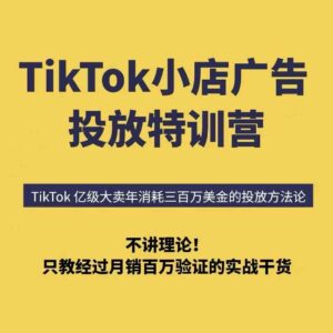 TikTok小店广告投放特训营,6天破局计划专治各种“投不动”,教你经过月销百万验证的实战干货-中创网_分享创业项目_助您在家赚钱