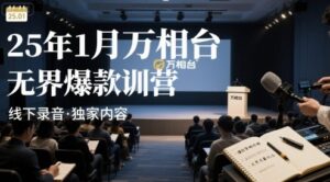 25年1月万相台无界爆款特训营线下录音-中创网_分享创业项目_助您在家赚钱