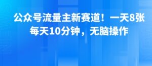 公众号流量主新赛道！一天8张，每天10分钟，无脑操作-中创网_分享创业项目_助您在家赚钱