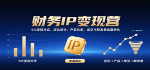 财务IP变现营:9大变现方式、定位设计、产品包装,成交与群发售批量转化-中创网_分享创业项目_助您在家赚钱