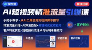 AI+短视频引爆精准客户实战营,手把手教你引爆Ai短视频精准流量-中创网_分享创业项目_助您在家赚钱