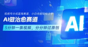 用AI做治愈赛道，结合视频号分成计划，小白也能轻松上手-中创网_分享创业项目_助您在家赚钱