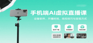 手机端AI虚拟直播课:设备软件、开播时间、场控技巧与变现方式-中创网_分享创业项目_助您在家赚钱
