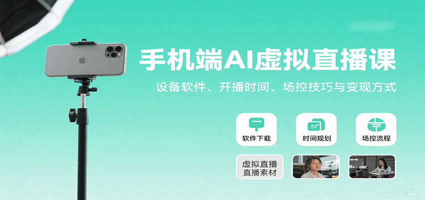 图片[1]-手机端AI虚拟直播课：设备软件、开播时间、场控技巧与变现方式