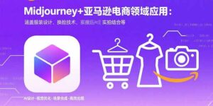 (15777期)Midjourney+电商领域商业应用:涵盖服装设计、换脸技术、实拍结合等-中创网_分享创业项目_助您在家赚钱